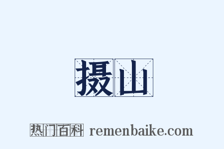 摄山是什么意思的图片